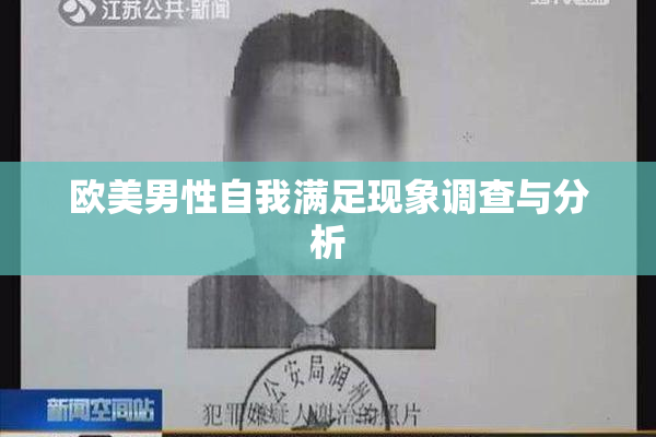 欧美男性自我满足现象调查与分析