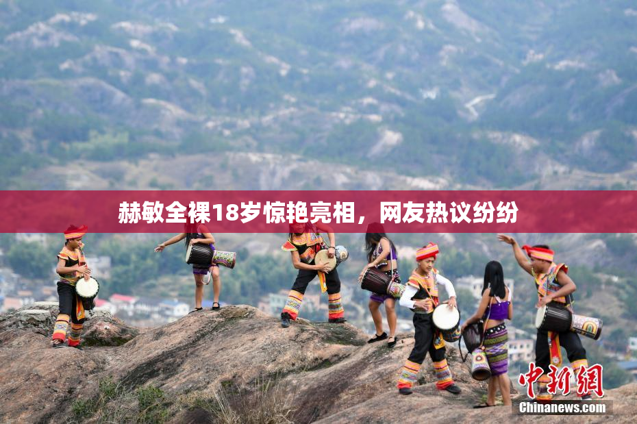 赫敏全裸18岁惊艳亮相，网友热议纷纷