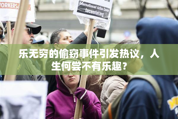 乐无穷的偷窃事件引发热议，人生何尝不有乐趣？