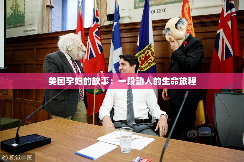 美国孕妇的故事：一段动人的生命旅程
