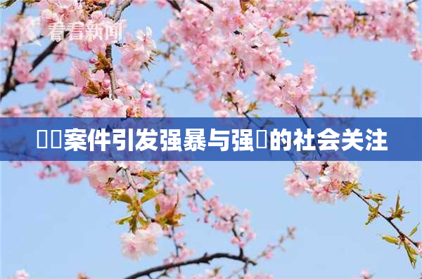 亂倫案件引发强暴与强姦的社会关注