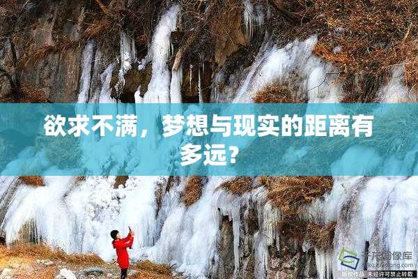 欲求不满，梦想与现实的距离有多远？