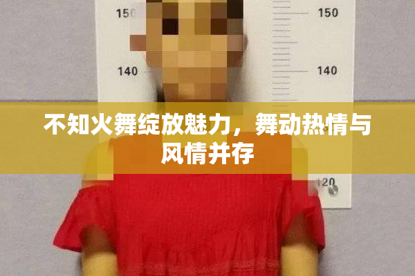不知火舞绽放魅力，舞动热情与风情并存