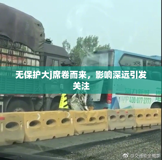 无保护大j席卷而来，影响深远引发关注