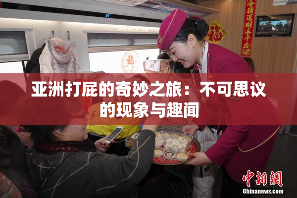 亚洲打屁的奇妙之旅：不可思议的现象与趣闻