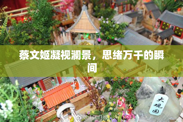 蔡文姬凝视澜景，思绪万千的瞬间