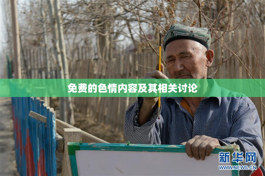 免费的色情内容及其相关讨论