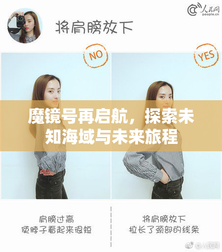 魔镜号再启航，探索未知海域与未来旅程