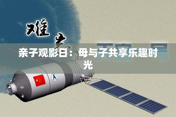亲子观影日：母与子共享乐趣时光