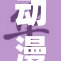 动漫女子的自我重塑与个性展示