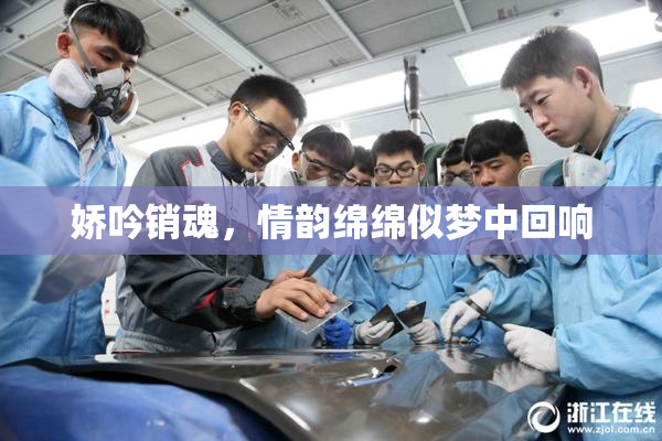 娇吟销魂，情韵绵绵似梦中回响