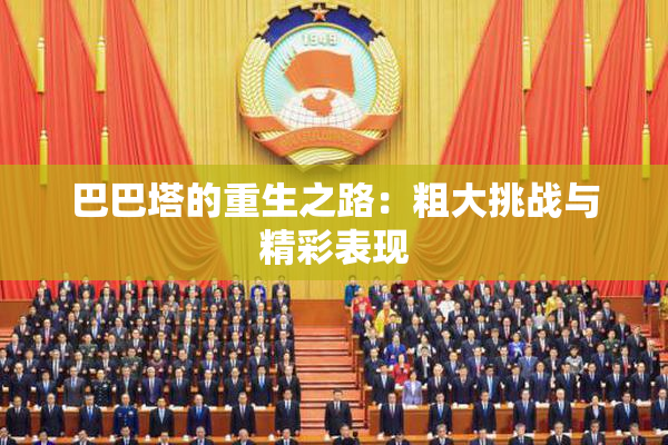 巴巴塔的重生之路：粗大挑战与精彩表现