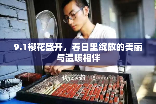 9.1樱花盛开，春日里绽放的美丽与温暖相伴