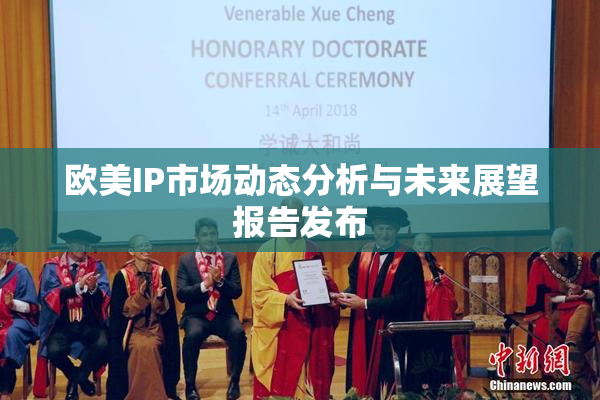 欧美IP市场动态分析与未来展望报告发布