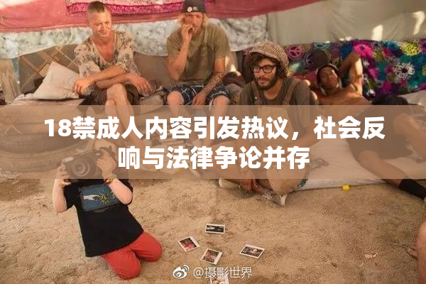 18禁成人内容引发热议，社会反响与法律争论并存