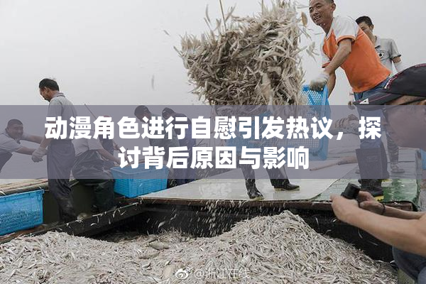 动漫角色进行自慰引发热议，探讨背后原因与影响