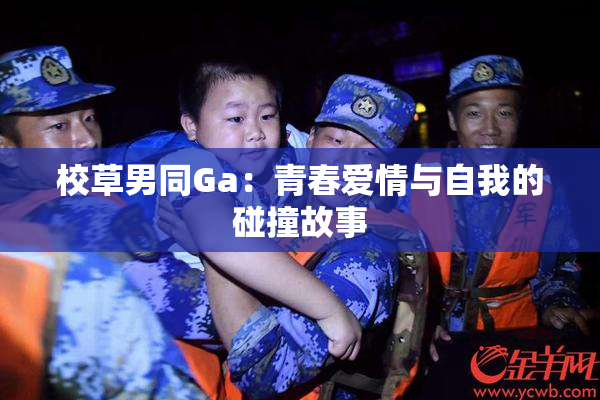 校草男同Ga：青春爱情与自我的碰撞故事