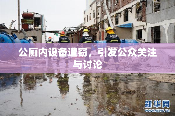 公厕内设备遭窃，引发公众关注与讨论