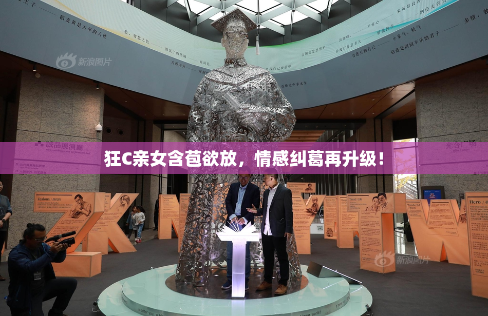 狂C亲女含苞欲放，情感纠葛再升级！