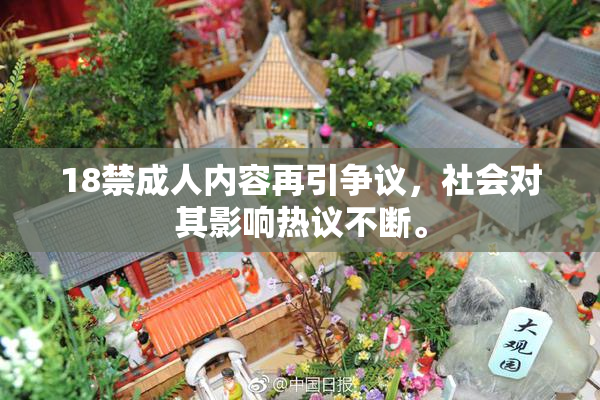 18禁成人内容再引争议，社会对其影响热议不断。