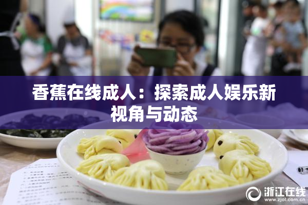 香蕉在线成人：探索成人娱乐新视角与动态