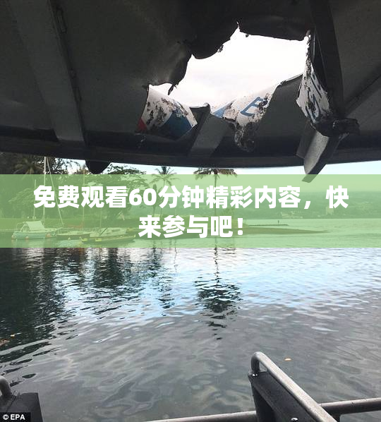 免费观看60分钟精彩内容，快来参与吧！