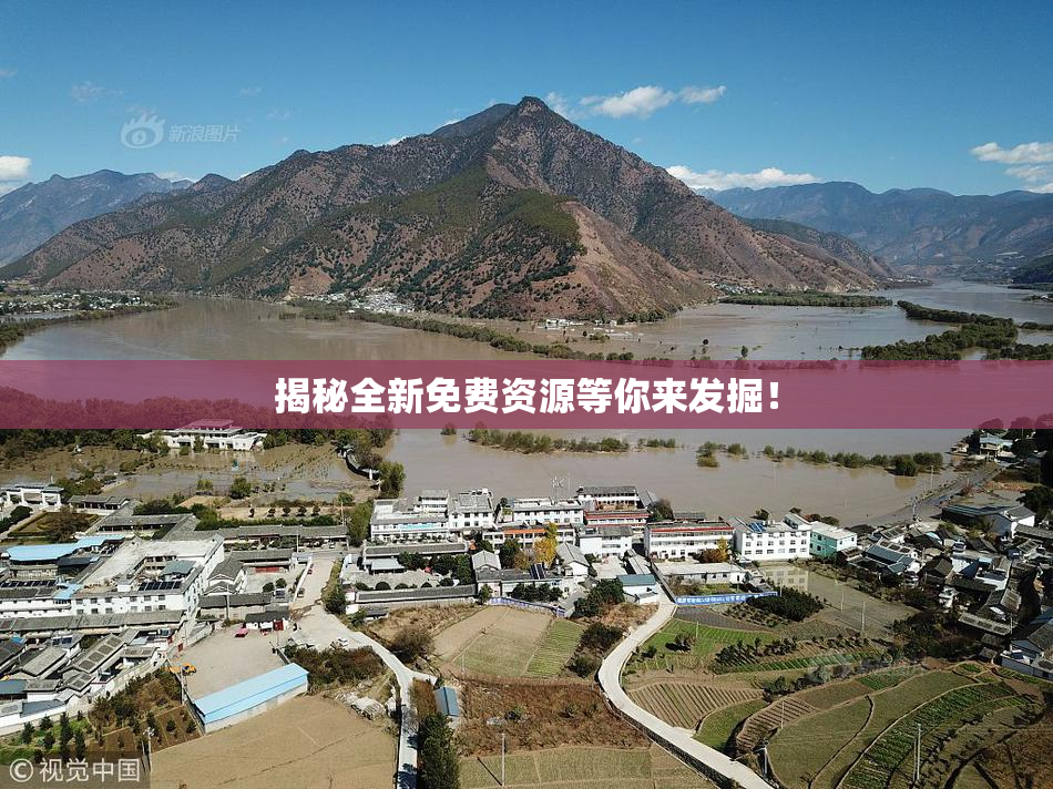 揭秘全新免费资源等你来发掘！