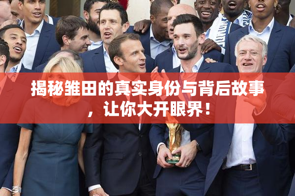 揭秘雏田的真实身份与背后故事，让你大开眼界！