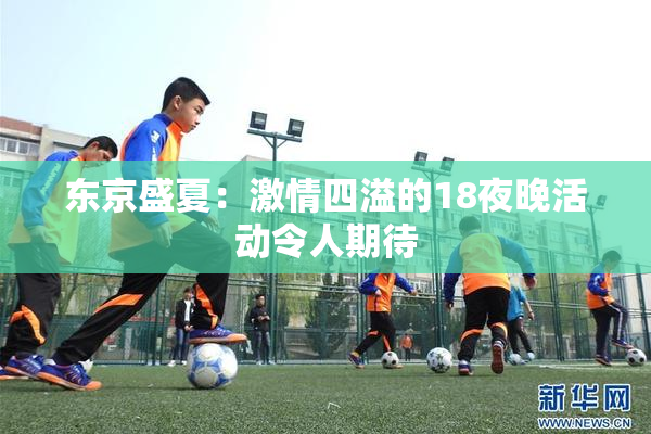 东京盛夏：激情四溢的18夜晚活动令人期待