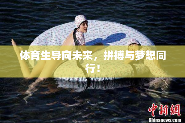 体育生导向未来，拼搏与梦想同行！