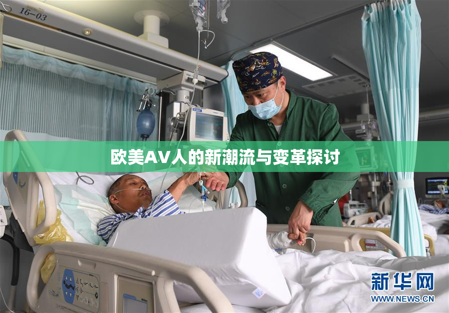 欧美AV人的新潮流与变革探讨