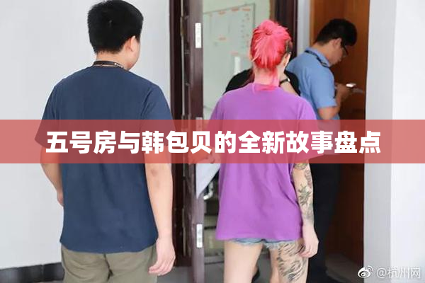 五号房与韩包贝的全新故事盘点