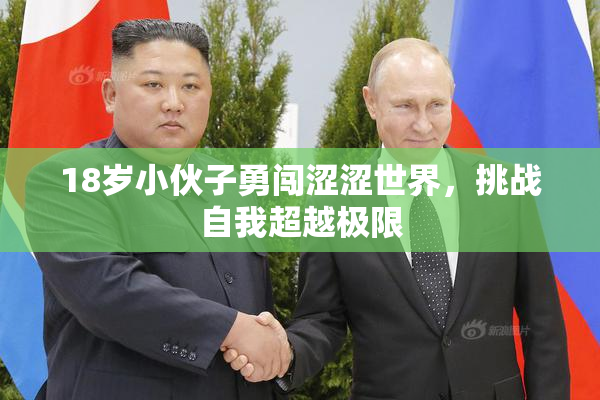 18岁小伙子勇闯涩涩世界，挑战自我超越极限