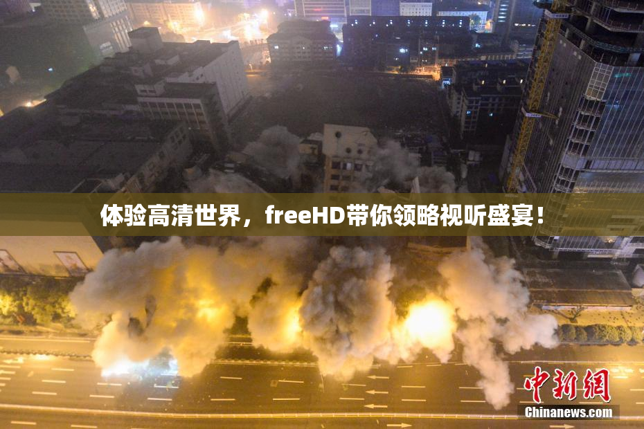 体验高清世界，freeHD带你领略视听盛宴！