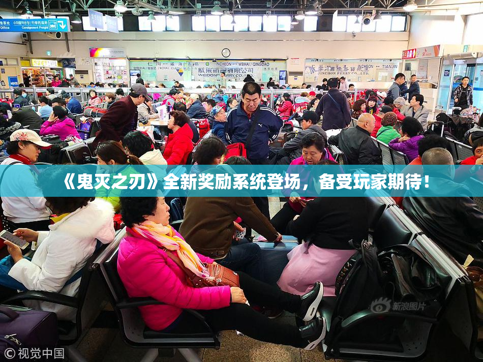 《鬼灭之刃》全新奖励系统登场，备受玩家期待！