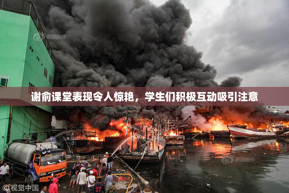 谢俞课堂表现令人惊艳，学生们积极互动吸引注意