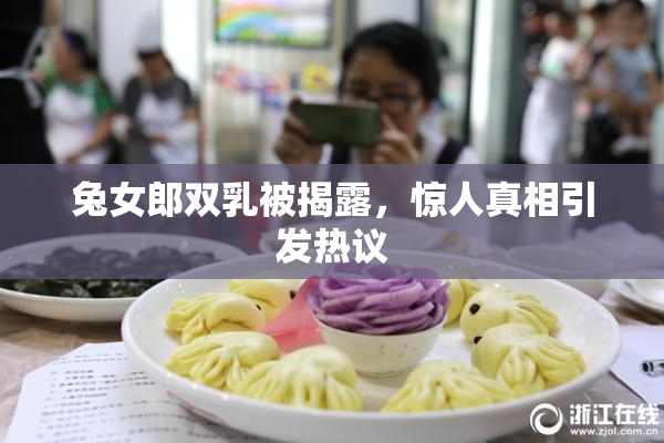 兔女郎双乳被揭露，惊人真相引发热议