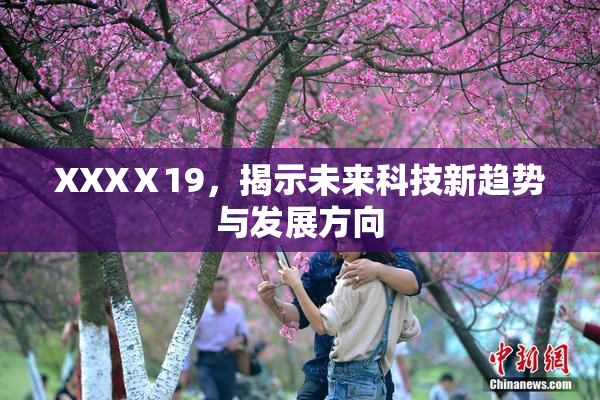 XXXⅩ19，揭示未来科技新趋势与发展方向
