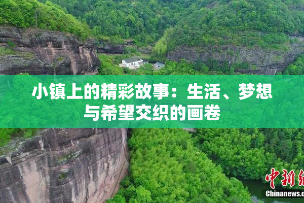 小镇上的精彩故事：生活、梦想与希望交织的画卷