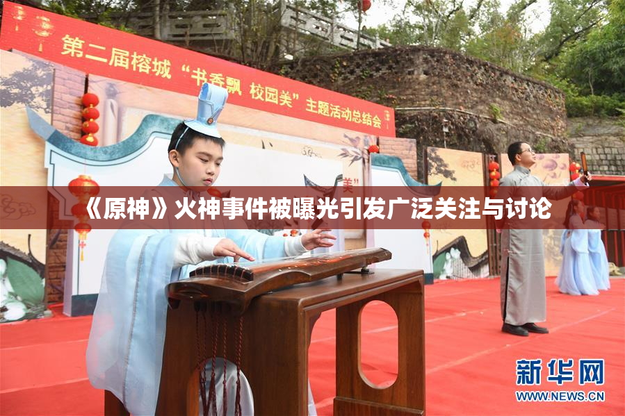 《原神》火神事件被曝光引发广泛关注与讨论