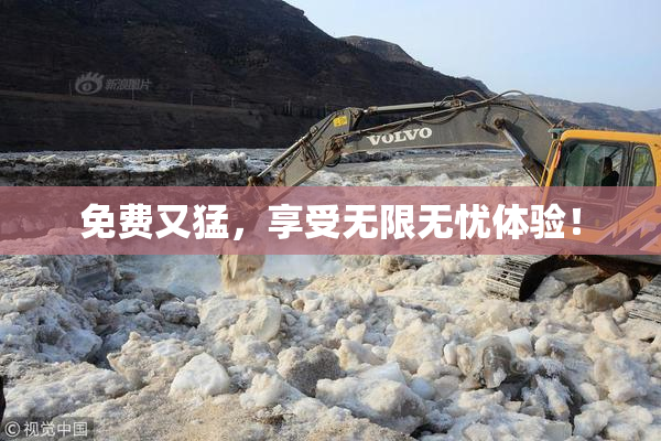免费又猛，享受无限无忧体验！