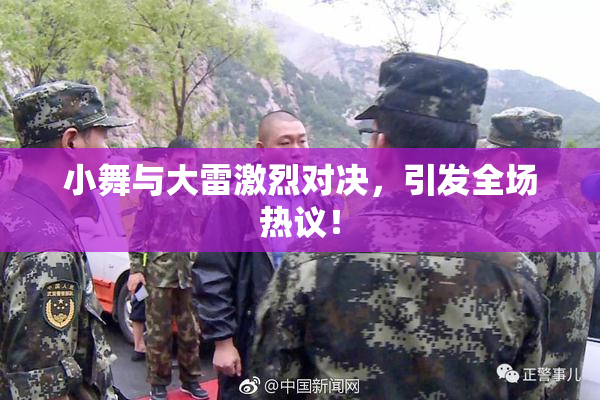 小舞与大雷激烈对决，引发全场热议！
