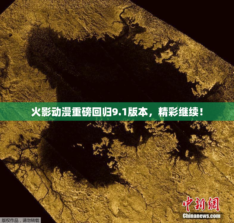 火影动漫重磅回归9.1版本，精彩继续！