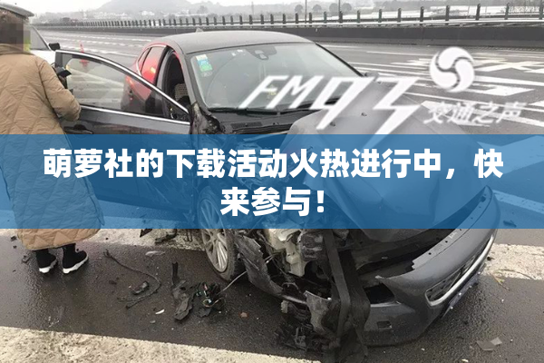 萌萝社的下载活动火热进行中，快来参与！