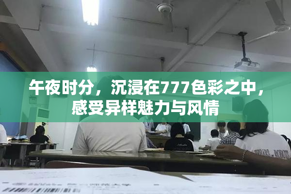 午夜时分，沉浸在777色彩之中，感受异样魅力与风情