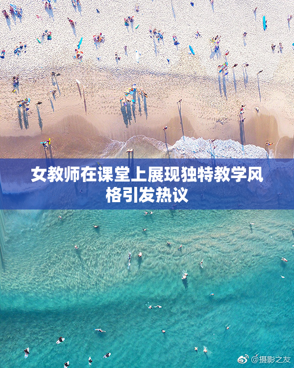 女教师在课堂上展现独特教学风格引发热议