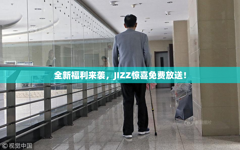 全新福利来袭，JIZZ惊喜免费放送！