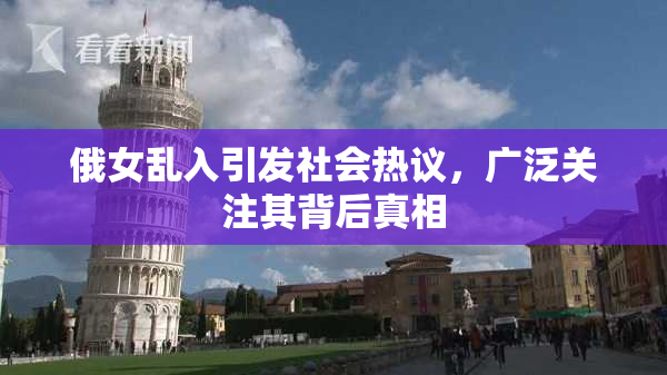 俄女乱入引发社会热议，广泛关注其背后真相