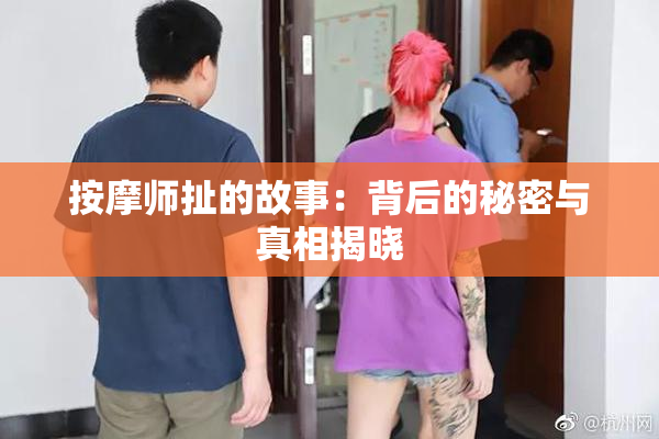 按摩师扯的故事：背后的秘密与真相揭晓