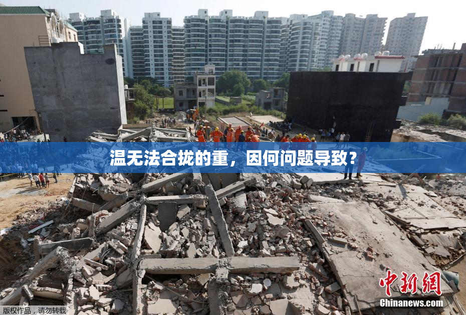 温无法合拢的重，因何问题导致？